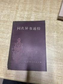 同名异书通检   杜信孚   江苏人民出版社  1982年   保证正版    照片实拍   DT