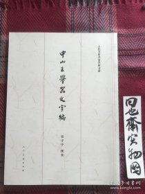 中山王厝器文字编（重订版）