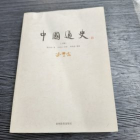 中国通史（上下册）