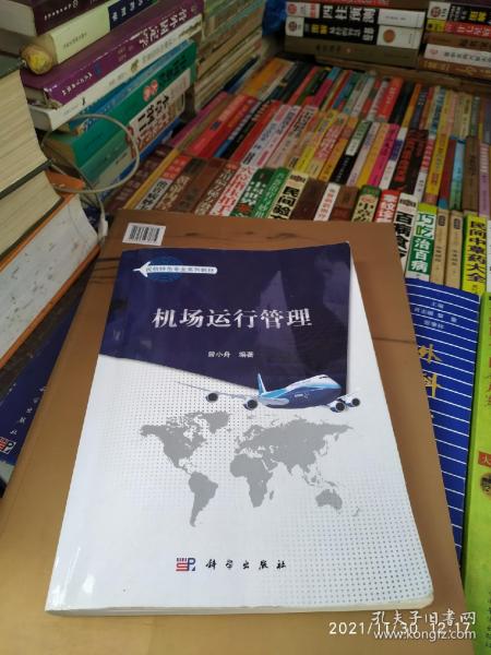 机场运行管理  书里面有划痕买书请仔细看图后在下单有现货！