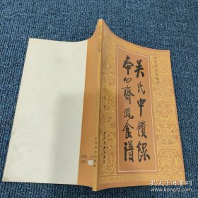 中国烹饪古籍丛刊：吴氏中馈录本心斋疏食谱（外四种）