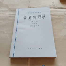 普通物理学第三册