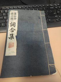 黄山谷秦少游词合集（秦少游黄鲁直词合刊）线装 广陵