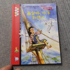 我爱阅读丛书  面包师、水手和诗人