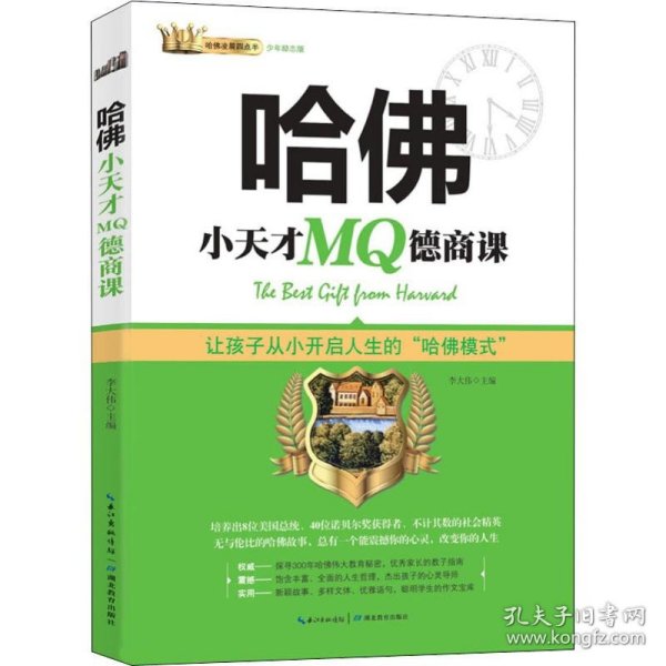 哈佛小天才MQ德商课：和美国孩子一起磨练德商