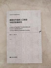 澜湄合作国家人口转变与经济发展研究