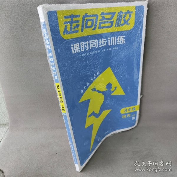 走向名校课时同步训练8年级物理上册RJ