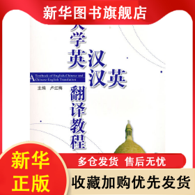 大學英漢、漢英翻譯教程 盧紅梅 9787030175731 科學出版社