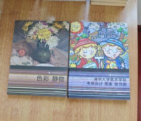 色彩 静物；清华大学美术学院考前设计 图案 装饰画。共2本。