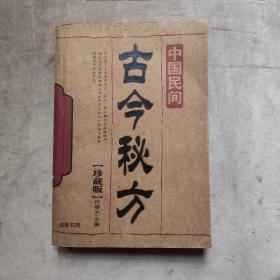 中国民间古今秘方
