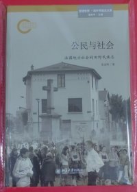 公民与社会：法国地方社会的田野民族志