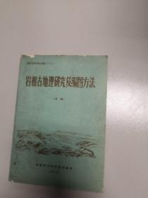 岩相古地理研究及编图方法