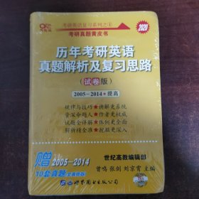 张剑黄皮书2019英语一 考研英语2019张剑考研英语黄皮书历年考研英语真题解析及复习思路 试卷版 (2005-2014)