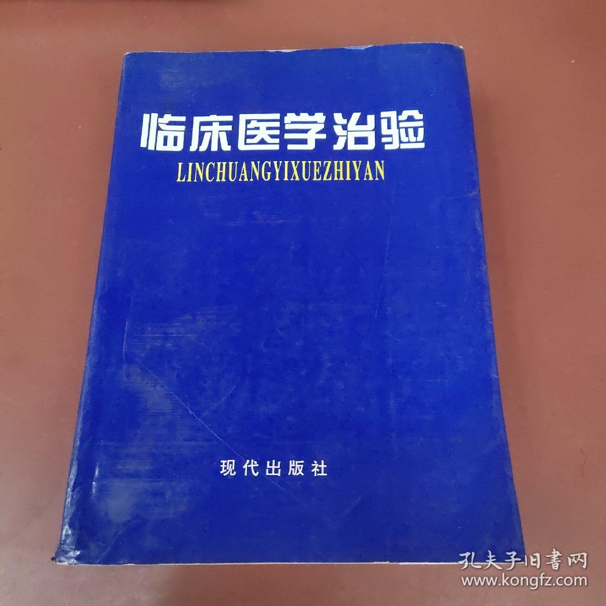 临床医学治验 第三卷