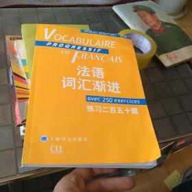 法语词汇渐进：练习250题