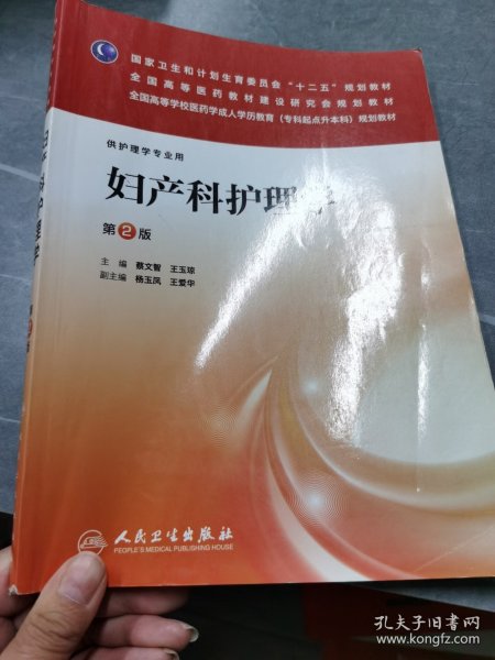 妇产科护理学（第2版）/全国高等学校医药学成人学历教育（专科起点升本科）规划教材