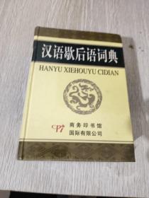 汉语歇后语词典