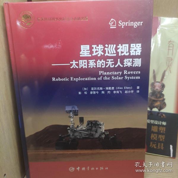 航天科技出版基金星球巡视器：太阳系的无人探测