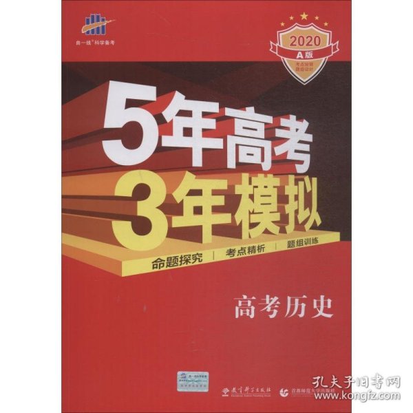 5年高考3年模拟：高考历史·新课标专用（2016 A版）