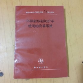 外照射放射防護(hù)中使用的換算系數(shù):國(guó)際放射防護(hù)委員會(huì)和國(guó)際輻射單位與測(cè)量委員會(huì)聯(lián)合工作組報(bào)告