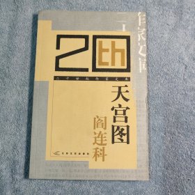 二十世纪作家文库 天宫图 (一版一印) 正版