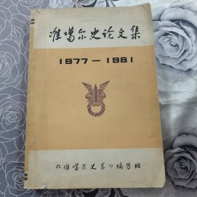 准噶尔史论文集 第二集 1977～1981