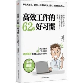 高效工作的62个好习惯 (日)冈田充弘著 中华工商联合出版社有限责任公司