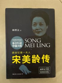 跨世纪第一夫人：宋美龄传