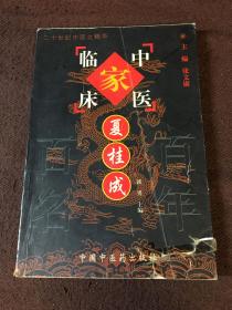 中国百年百名中医临床家丛书：夏桂成