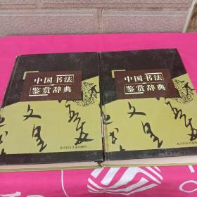 中国书法鉴赏辞典