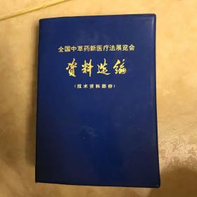 全国中草药新医疗法展览会技术资料选编