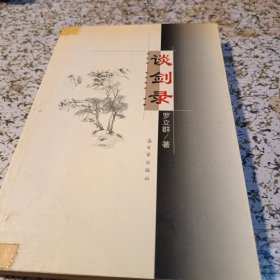 谈剑录