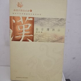 汉：白日薄西山（内页干净整洁）