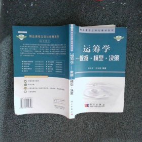 运筹学数据·模型·决策