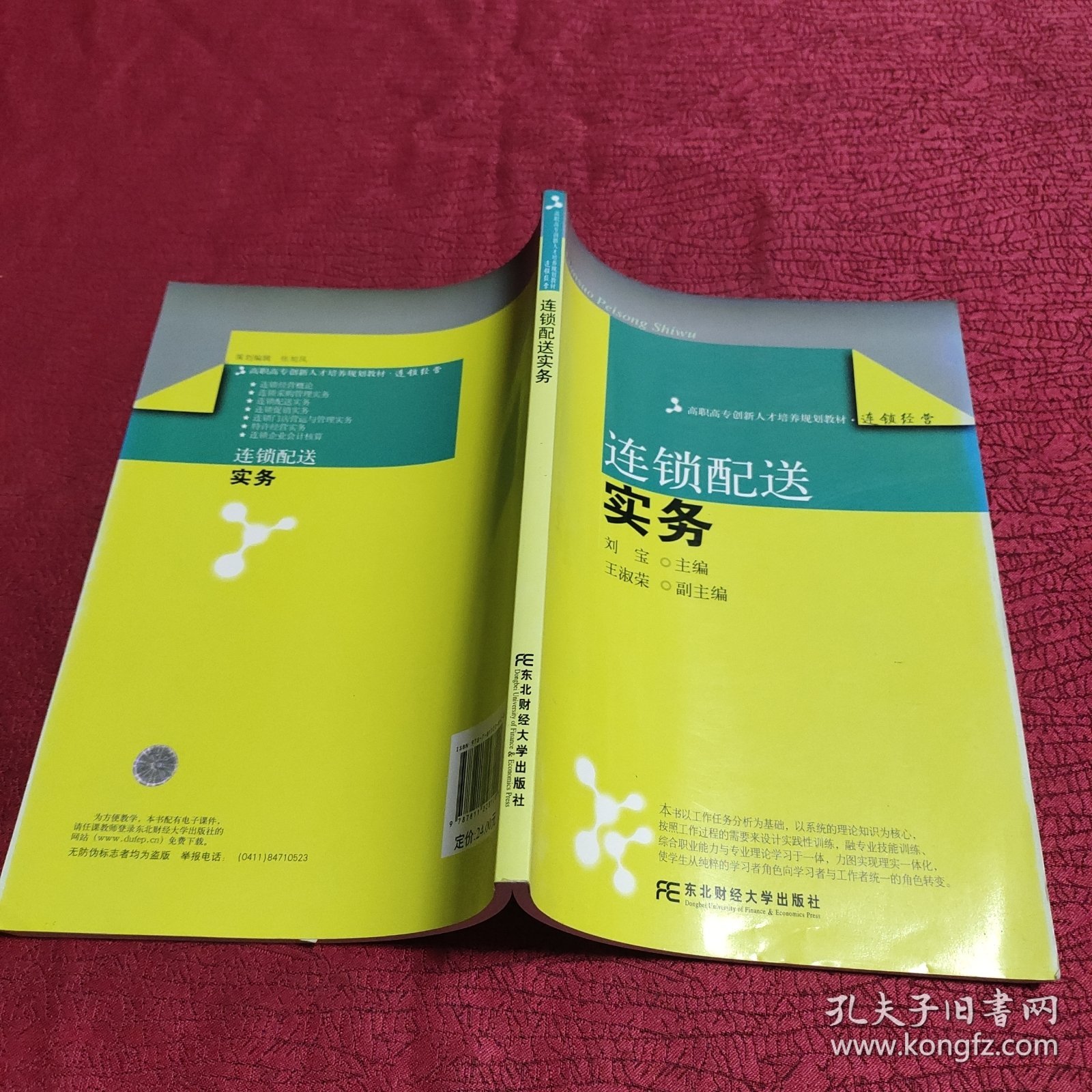 高职高专创新人才培养规划教材·连锁经营：连锁配送实务。