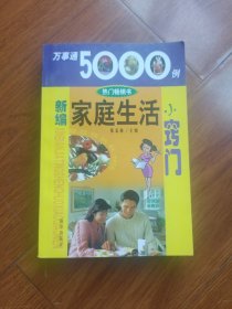 万事通5000例，新编家庭生活小窍门