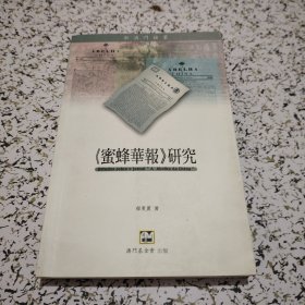 《蜜蜂华报》研究 作者签赠本