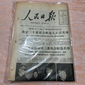 1982年9月 人民日报 塑封包装品相完美 C-2