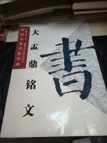 大孟鼎铭文