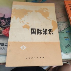 国际知识(六)