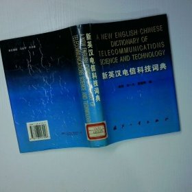 新英汉电信科技词典