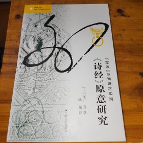 凤凰文库·海外中国研究系列：《诗经》原意研究