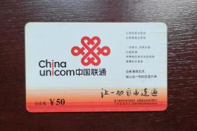 2006年电话卡，联通移动电话缴费卡自由充50元，2006移普01（1—1），厦门。有色差，品相请买家看图自鉴自定。系已用的废卡。