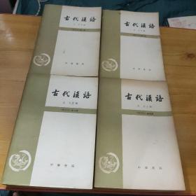 古代汉语（修订本）全四册（二版多印）
