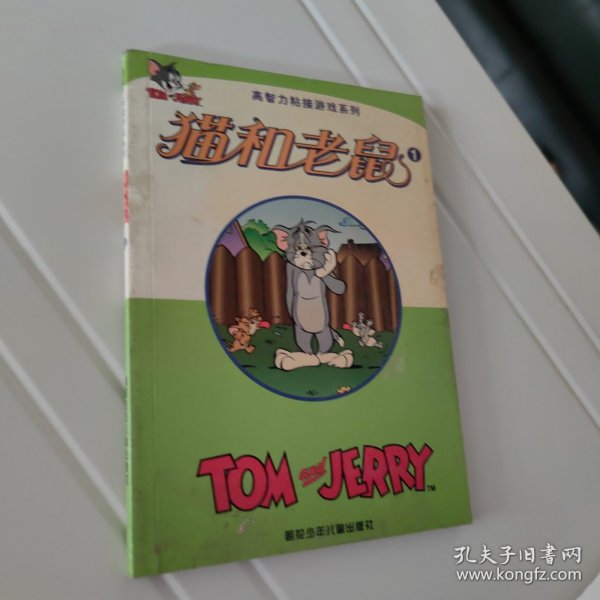 高智力粘接游戏系列--猫和老鼠(1)