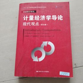 计量经济学导论：现代观点（第五版）/经济科学译丛；“十一五”国家重点图书出版规划项目