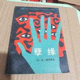 孽缘 法国一九八五年度龚古尔文学奖获奖作品