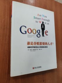 谁是谷歌想要的人才：破解世界最顶尖公司的面试密码