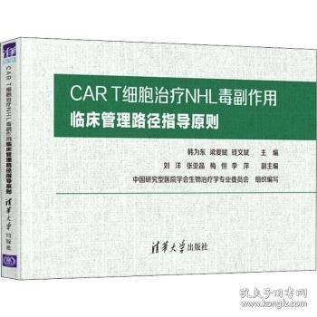 CART细胞治疗NHL毒副作用临床管理路径指导原则