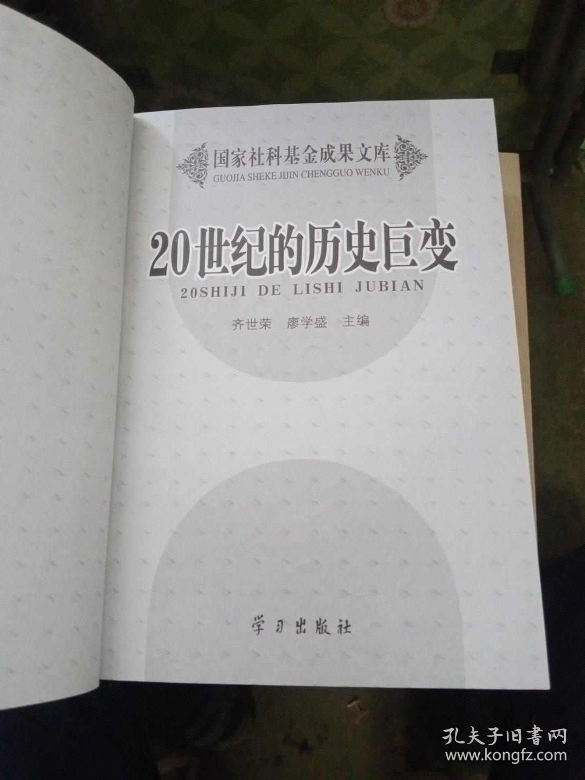 20世纪的历史巨变【作者齐世荣鉴赠本，如图】